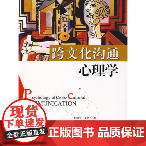 跨文化沟通心理学 彭凯平,王伊兰 北京师范大学出版社 正版书籍