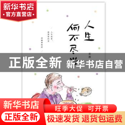 正版 人生何不尽兴 蔡澜著 中国友谊出版公司 9787505746619 书籍