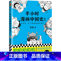 [正版]书店 半小时漫画中国史(3) 陈磊混子哥 读客漫画科普书 中国通史漫画书籍书排行榜 新作唐诗