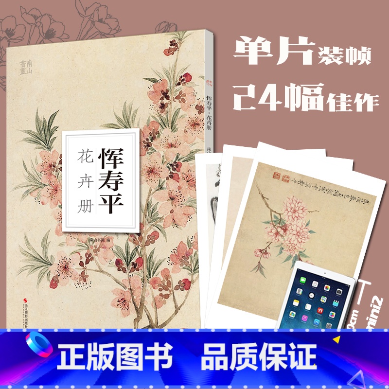 [正版]恽寿平花卉册南山册页丛书 南山书画历代名家册页鉴赏临摹画册 初学者临摹欣赏装饰素材中国画花鸟画技法作品集水墨绘