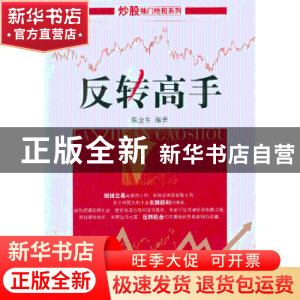 正版 反转高手 陈金生编著 经济管理出版社 9787509623992 书籍