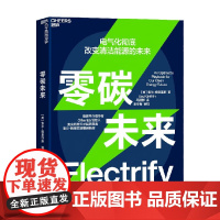 零碳未来 索尔·格里菲斯 著 科普读物
