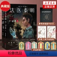 [正版]法医秦明 尸语者典藏版 上下2册秦明亲推案件折页+法医工具贴纸+好运祈福卡万象卷法医秦明系列侦探悬疑推理小说