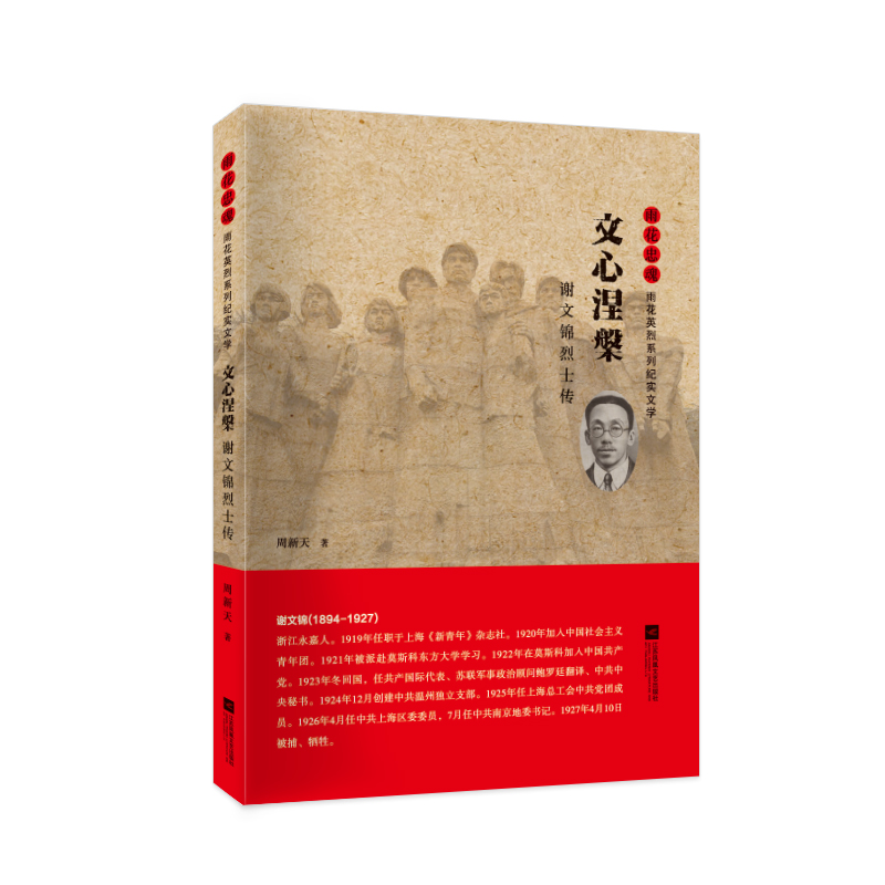 正版新书]文心涅槃:谢文锦烈士传周新天 著9787539994529