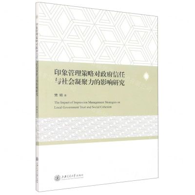 [N]印象管理策略对政府信任与社会凝聚力的影响研究-9787313276148