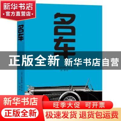 正版 名车 (法)法布里斯·科南著 上海文化出版社 9787553515342