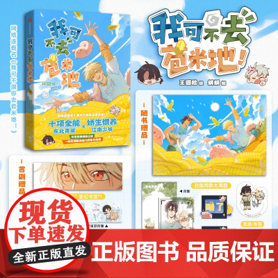 [前120亲签]我可不去苞米地 王圆脸 绘 蜗蜗 编著 [首刷赠变幻书签*1 +星幻书签*2] 随书赠书签+明信片+睡眠