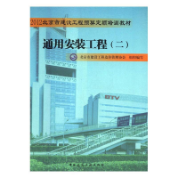 正版新书]通用安装工程(二)2012定额教材北京市建设工程造价管理