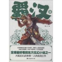 正版新书]霸汉(3)龙人9787544254762