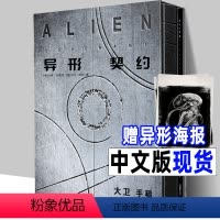 [正版]精装2册中文版《异形契约 大卫手稿》异形电影宇宙故事剧情人物设定画集笔记概念原画工程师母星普罗米修斯续集前传完