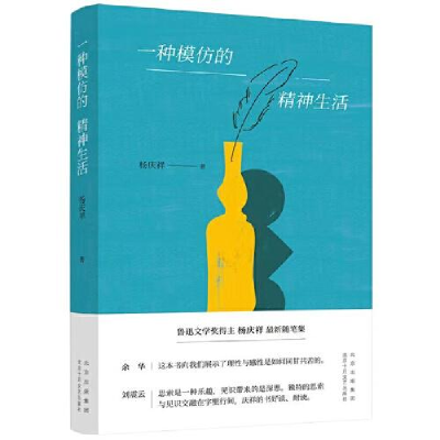 正版新书]一种模仿的精神生活杨庆祥9787530222188