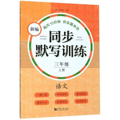 [N]语文(3上)/新编同步默写训练-9787560887371