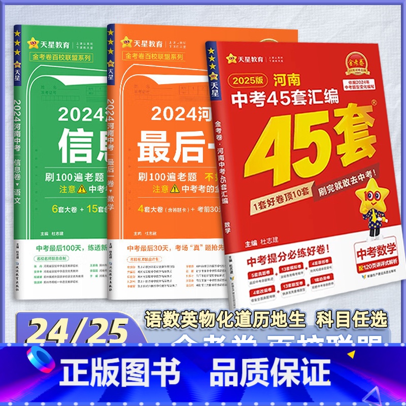 1本[历史·最后一卷 河南省 [正版]2025河南中考45套卷 2024金考卷后一卷数学物理化学百校联盟押题信息卷历年真