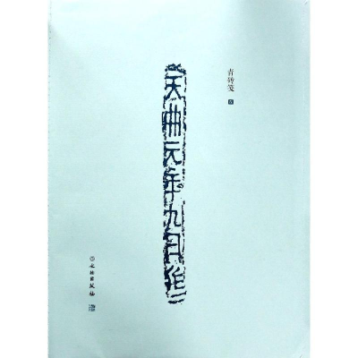 醉染图书了如指掌.青砖笺(四)9787501060221