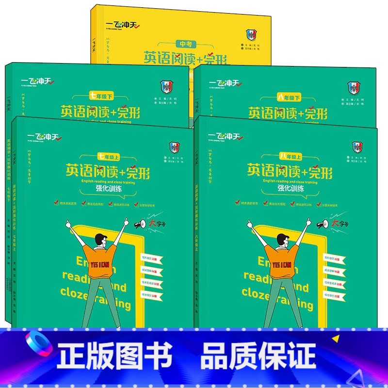 [英语阅读+完形]强化训练 九年级/初中三年级 [正版]2025版新版天津专版一飞冲天七八上下九年级中考英语阅读+完型初