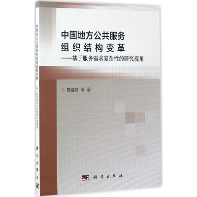醉染图书中国地方公共服务组织结构变革9787030513038