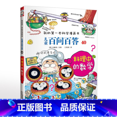 40.料理中的数学 [正版]可自选儿童百问百答科学漫画书全套60册 适合6-15岁儿童幼儿科普百科知识大全十万个为什么儿