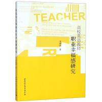 正版新书]高校英语教师职业幸福感研究李斑斑9787520322669