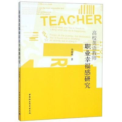 正版新书]高校英语教师职业幸福感研究李斑斑9787520322669