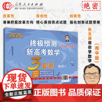 正版 张天德终极预测新高考数学3套卷 数学1 山东浙江广东河北江苏福建湖北湖南安徽江西新高考数学冲刺预测卷 山东人民