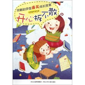 正版新书]开心拆不散/双胞胎伊莲爆笑成长故事双胞胎伊莲9787537