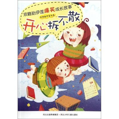 正版新书]开心拆不散/双胞胎伊莲爆笑成长故事双胞胎伊莲9787537