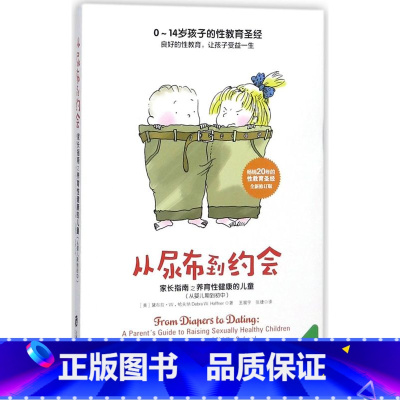 [正版]从尿布到约会(家长指南之养育性健康的儿童从婴儿期到初中)