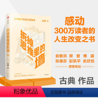 拆掉思维里的墙(白金升级版) [正版]拆掉思维里的墙(白金升级版) 古典著 俞敏洪倾情作序个人跃迁三部曲重磅启航 思维可