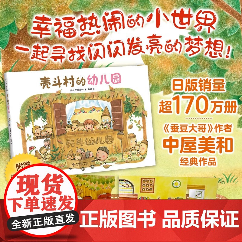 壳斗村的幼儿园 入园 过家家 想象力 启发孩子的梦想与成长 社会启蒙教师职业故事绘本附趣味手工 绘本图画书少儿动漫书新星