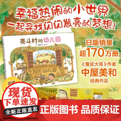 壳斗村的幼儿园 入园 过家家 想象力 启发孩子的梦想与成长 社会启蒙教师职业故事绘本附趣味手工 绘本图画书少儿动漫书新星