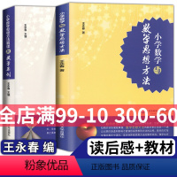 [正版]全套2本 小学数学与数学思想方法+小学数学思想方法解读及教学案例 王永春主编 小学数学思想方法认知学习系统阐述