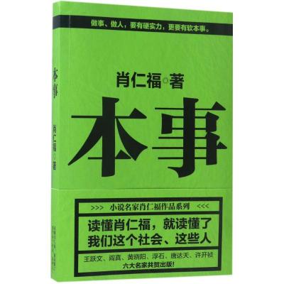 正版新书]本事肖仁福 著9787532954735
