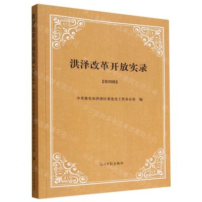 [N]洪泽改革开放实录(第4辑)-9787519469405