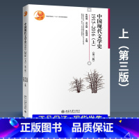 [正版]PQ中国现代文学史1915-2016 第三版第3版 上册 1915-1949年朱栋霖 北京大学出版社 中国现