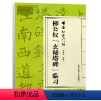 [正版]智品 柳公权玄秘塔碑临习书法初学门径 毛笔软笔楷书练字帖基本笔画永字八法间架结构九十二法北京体育大学出版社