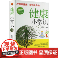 健康小常识耿雨 编中国民族文化出版社有限公司9787512215863保健/心理类书籍/家庭医生