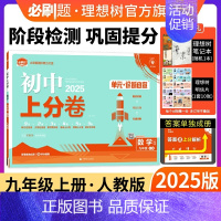 数学 人教版 九年级上 [正版]理想树直营2025版初中上分卷必刷题九年级上册数学人教版初中同步试卷期中期末检测单元检测