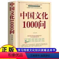 [抖音同款]中华文化1000问 [正版]中国文化1000问传统文化精华知识百科拓展中华文明演进发展过程中国传统文化知识精