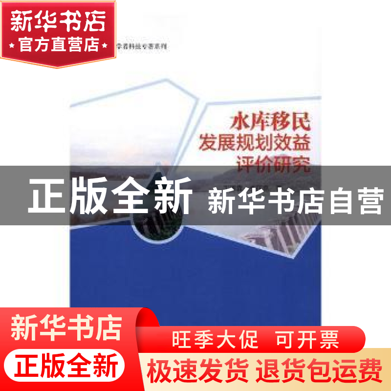 正版 水库移民发展规划效益评价研究 丁泽霖,李廷亮著 中国水利