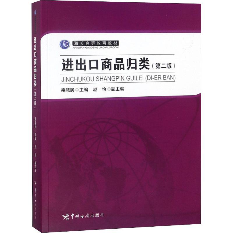 正版新书]进出口商品归类(第2版)宗慧民9787517502975