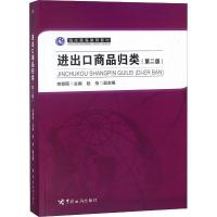 正版新书]进出口商品归类(第2版)宗慧民9787517502975