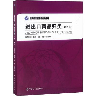 正版新书]进出口商品归类(第2版)宗慧民9787517502975