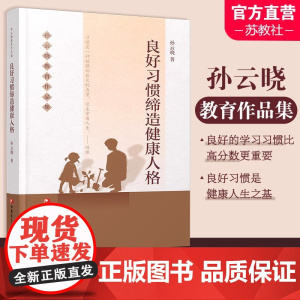 孙云晓教育作品集 良好习惯缔造健康人格 习惯性能力培养 儿童教育 家庭教育 江苏凤凰教育出版社