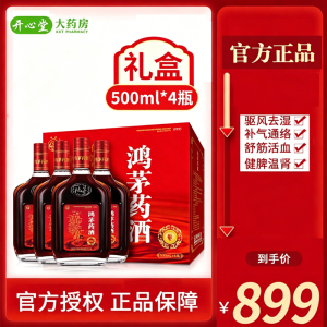 礼盒装]鸿茅药酒 500ml*4瓶 祛风除湿 舒筋活血肾亏腰酸肾虚血亏药酒液体剂 [所属类目:健脾益肾