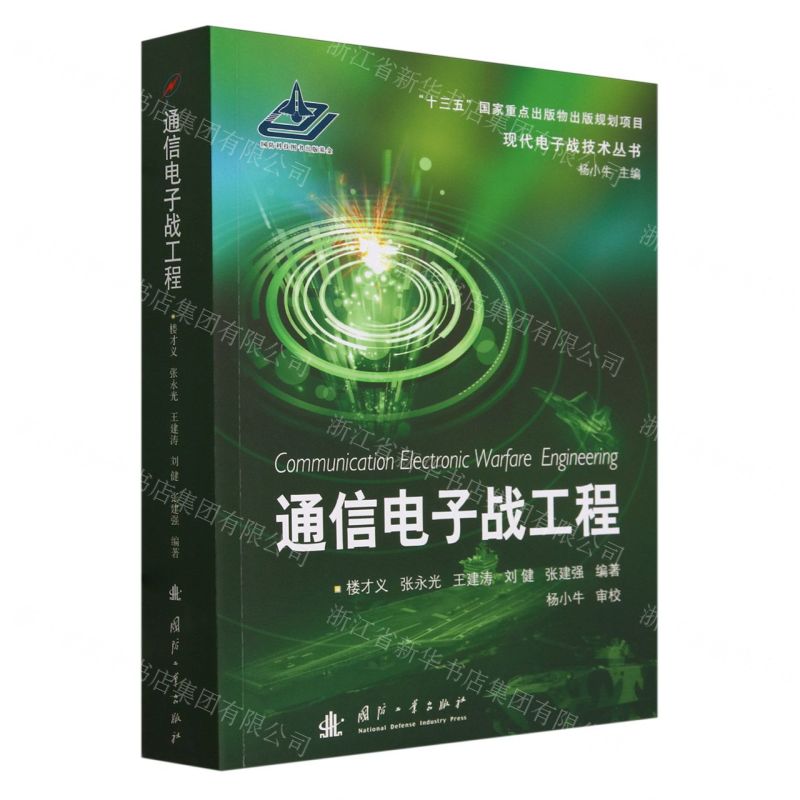 [N]通信电子战工程/现代电子战技术丛书-9787118125337