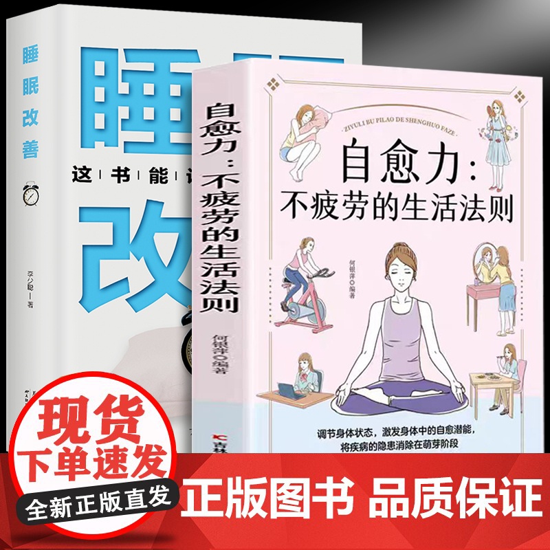 自愈力:不疲劳的生活法则+睡眠改善(全2册)抗抑郁缓解焦虑解决睡眠障碍情绪管理运动饮食身体调理 保健养生健康书压力缓解失