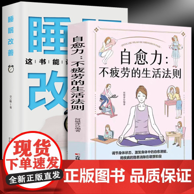 自愈力:不疲劳的生活法则+睡眠改善(全2册)抗抑郁缓解焦虑解决睡眠障碍情绪管理运动饮食身体调理 保健养生健康书压力缓解失