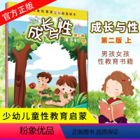 [正版]成长与性 第2版 上册 中国儿童性教育全彩绘画读本 少儿童性教育绘本 幼儿青少年青春期男孩女孩性教育成长绘本