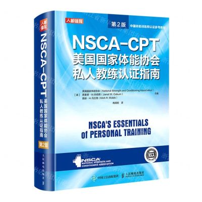 [N]NSCA-CPT美国国家体能协会私人教练认证指南(第2版)(精)-9787115549402