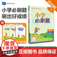 2024版理想树小学必刷题六年级下册 语文 课本同步练习题 人教版